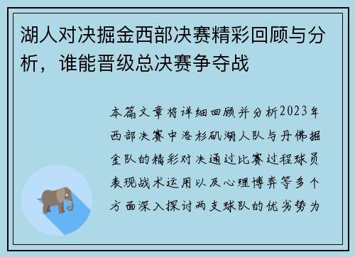 湖人对决掘金西部决赛精彩回顾与分析，谁能晋级总决赛争夺战