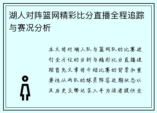 湖人对阵篮网精彩比分直播全程追踪与赛况分析