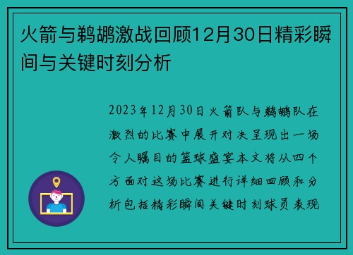 火箭与鹈鹕激战回顾12月30日精彩瞬间与关键时刻分析