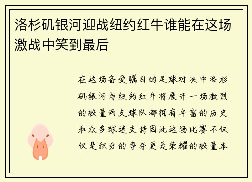 洛杉矶银河迎战纽约红牛谁能在这场激战中笑到最后