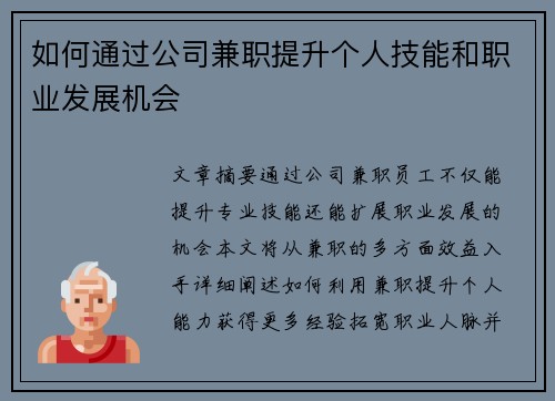 如何通过公司兼职提升个人技能和职业发展机会