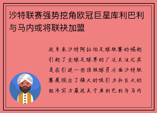 沙特联赛强势挖角欧冠巨星库利巴利与马内或将联袂加盟