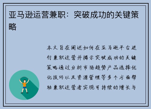 亚马逊运营兼职：突破成功的关键策略