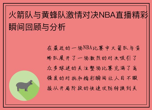 火箭队与黄蜂队激情对决NBA直播精彩瞬间回顾与分析