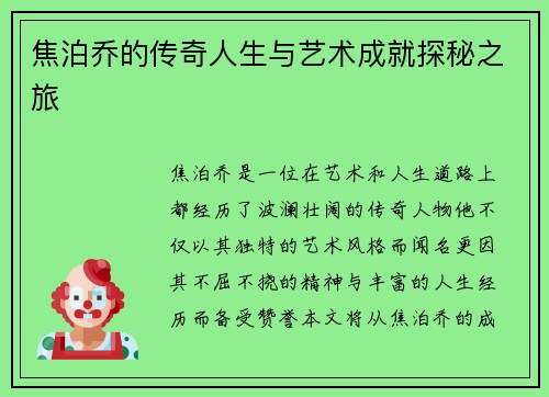 焦泊乔的传奇人生与艺术成就探秘之旅