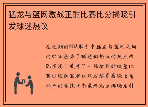 猛龙与篮网激战正酣比赛比分揭晓引发球迷热议