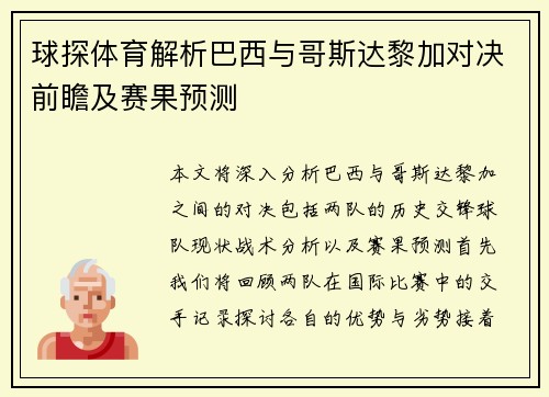 球探体育解析巴西与哥斯达黎加对决前瞻及赛果预测