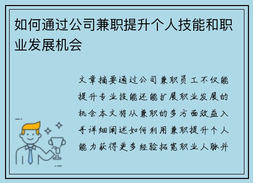 如何通过公司兼职提升个人技能和职业发展机会