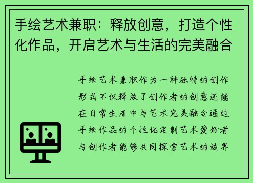手绘艺术兼职：释放创意，打造个性化作品，开启艺术与生活的完美融合