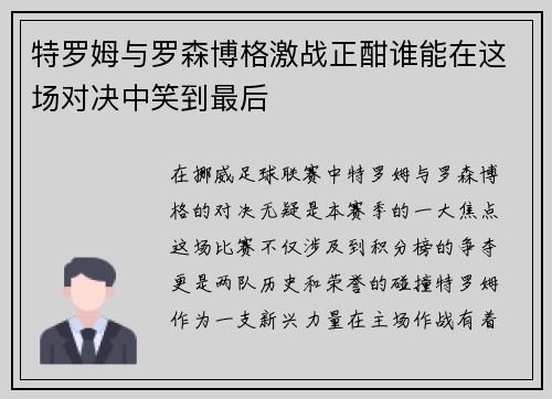 特罗姆与罗森博格激战正酣谁能在这场对决中笑到最后
