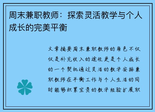 周末兼职教师：探索灵活教学与个人成长的完美平衡