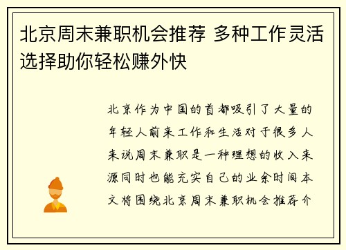 北京周末兼职机会推荐 多种工作灵活选择助你轻松赚外快