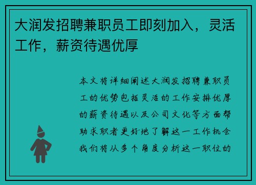 大润发招聘兼职员工即刻加入，灵活工作，薪资待遇优厚