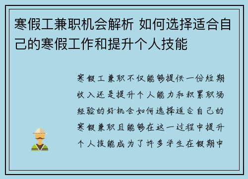 寒假工兼职机会解析 如何选择适合自己的寒假工作和提升个人技能