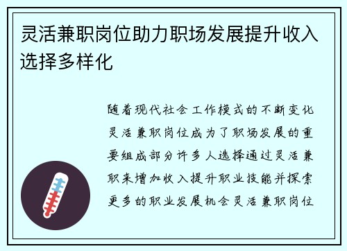 灵活兼职岗位助力职场发展提升收入选择多样化