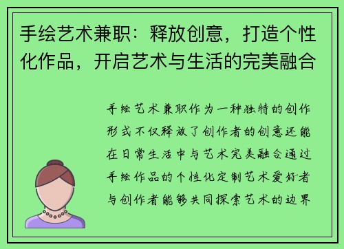 手绘艺术兼职：释放创意，打造个性化作品，开启艺术与生活的完美融合