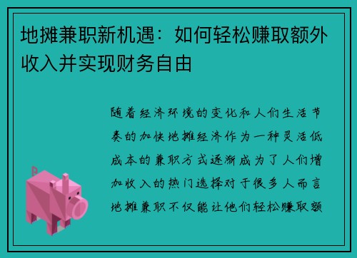 地摊兼职新机遇：如何轻松赚取额外收入并实现财务自由