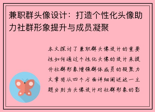 兼职群头像设计：打造个性化头像助力社群形象提升与成员凝聚
