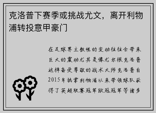 克洛普下赛季或挑战尤文，离开利物浦转投意甲豪门