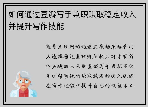 如何通过豆瓣写手兼职赚取稳定收入并提升写作技能