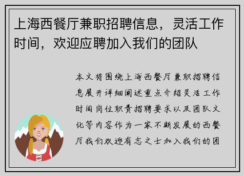 上海西餐厅兼职招聘信息，灵活工作时间，欢迎应聘加入我们的团队
