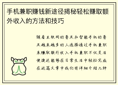 手机兼职赚钱新途径揭秘轻松赚取额外收入的方法和技巧