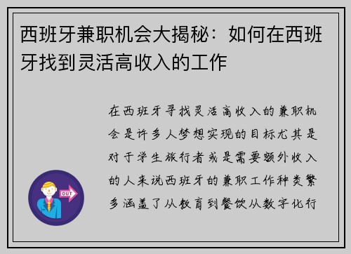 西班牙兼职机会大揭秘：如何在西班牙找到灵活高收入的工作