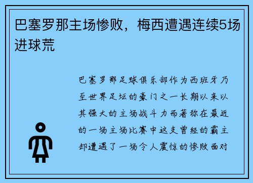 巴塞罗那主场惨败，梅西遭遇连续5场进球荒