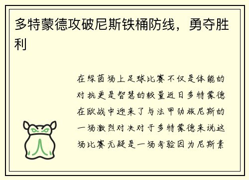 多特蒙德攻破尼斯铁桶防线，勇夺胜利
