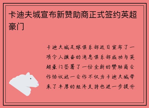 卡迪夫城宣布新赞助商正式签约英超豪门
