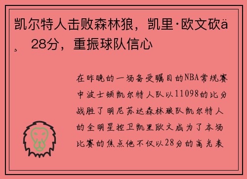 凯尔特人击败森林狼，凯里·欧文砍下28分，重振球队信心