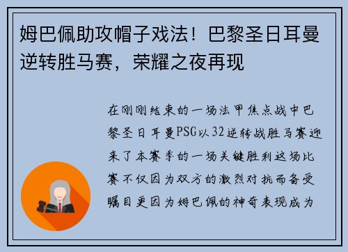 姆巴佩助攻帽子戏法！巴黎圣日耳曼逆转胜马赛，荣耀之夜再现