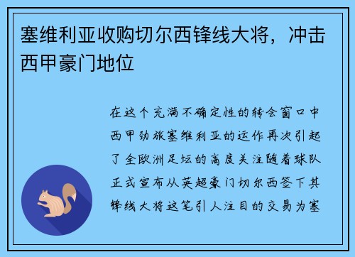 塞维利亚收购切尔西锋线大将，冲击西甲豪门地位