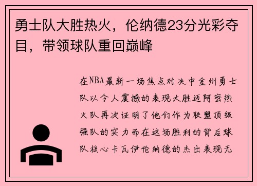 勇士队大胜热火，伦纳德23分光彩夺目，带领球队重回巅峰