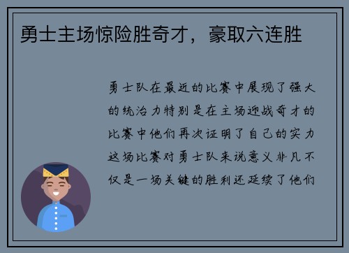 勇士主场惊险胜奇才，豪取六连胜