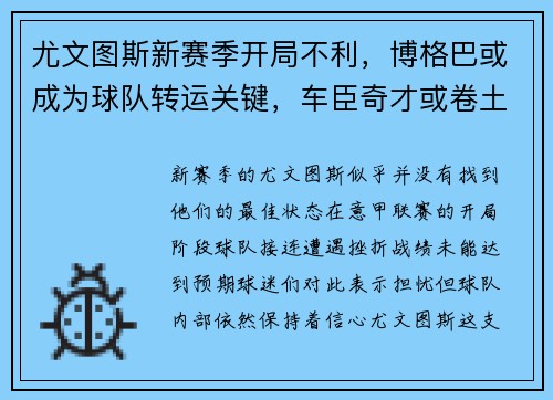 尤文图斯新赛季开局不利，博格巴或成为球队转运关键，车臣奇才或卷土重来