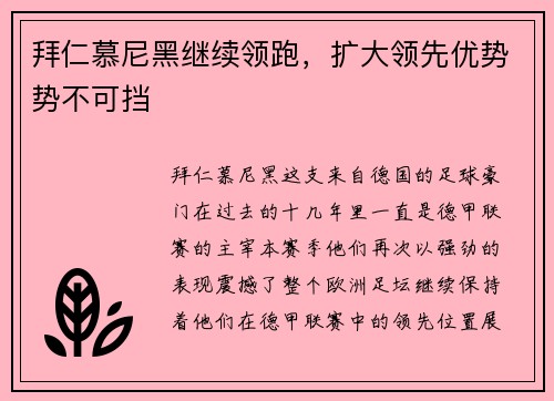 拜仁慕尼黑继续领跑，扩大领先优势势不可挡