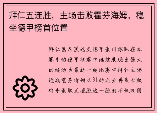 拜仁五连胜，主场击败霍芬海姆，稳坐德甲榜首位置