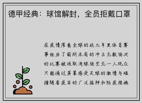 德甲经典：球馆解封，全员拒戴口罩