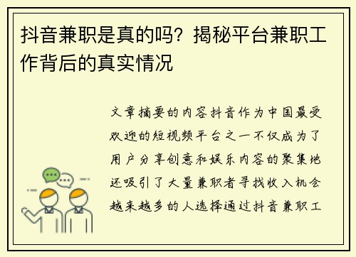 抖音兼职是真的吗？揭秘平台兼职工作背后的真实情况