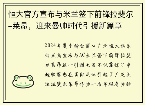 恒大官方宣布与米兰签下前锋拉斐尔-莱昂，迎来曼帅时代引援新篇章