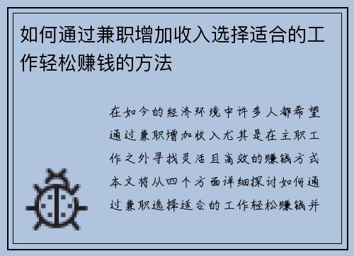 如何通过兼职增加收入选择适合的工作轻松赚钱的方法