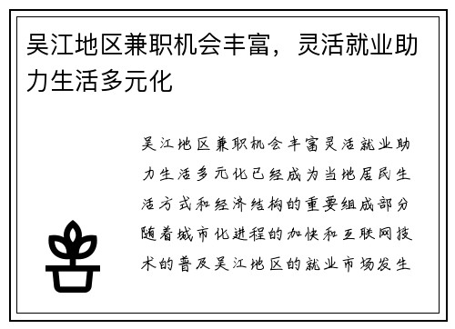 吴江地区兼职机会丰富，灵活就业助力生活多元化