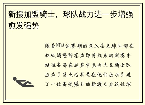 新援加盟骑士，球队战力进一步增强愈发强势