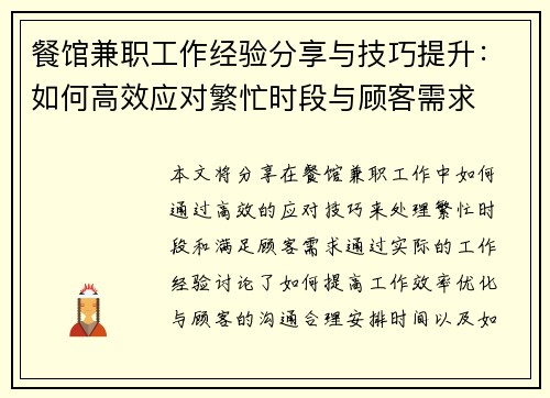 餐馆兼职工作经验分享与技巧提升：如何高效应对繁忙时段与顾客需求