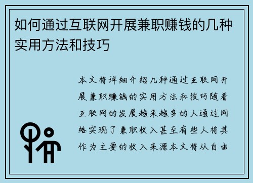 如何通过互联网开展兼职赚钱的几种实用方法和技巧