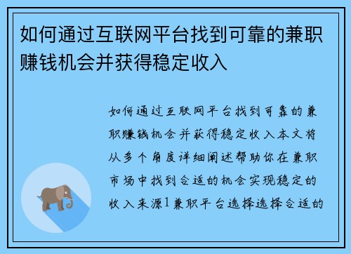 如何通过互联网平台找到可靠的兼职赚钱机会并获得稳定收入