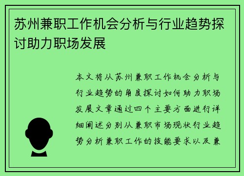 苏州兼职工作机会分析与行业趋势探讨助力职场发展