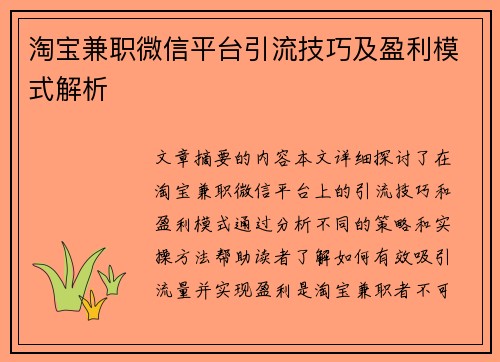 淘宝兼职微信平台引流技巧及盈利模式解析