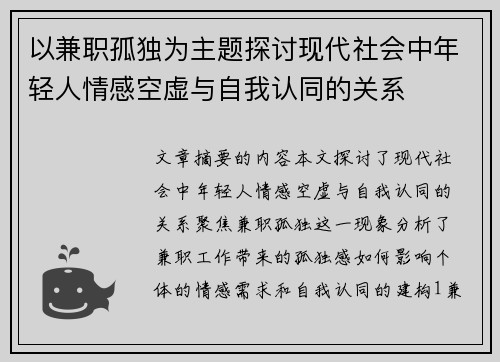 以兼职孤独为主题探讨现代社会中年轻人情感空虚与自我认同的关系